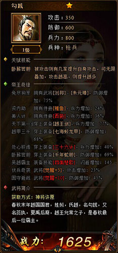 《帝王霸业》武将勾践怎么样 武将勾践属性介绍