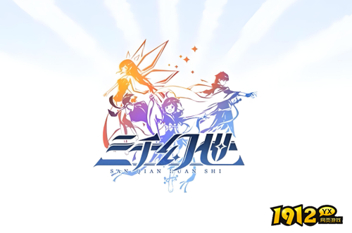 三千幻世三系辅助推荐哪些 三千幻世三系辅助推荐