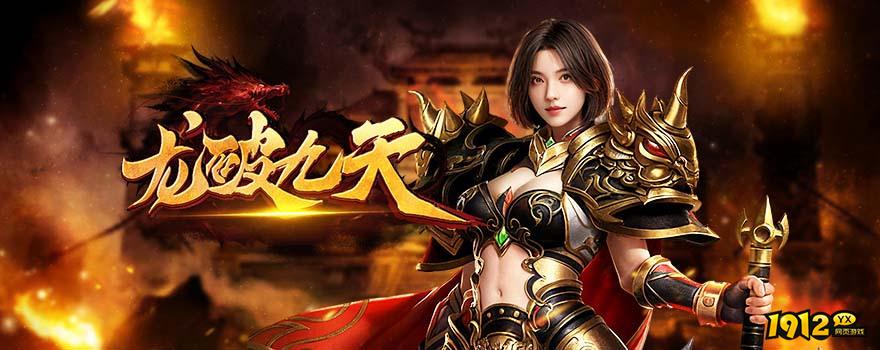 《龙破九天》2025最新特色玩法全解析 《龙破九天》2025最新特色玩法全解析