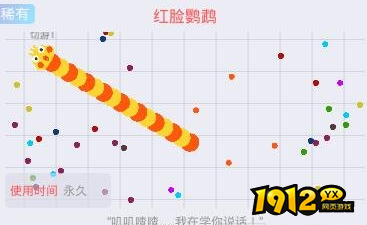 贪吃蛇大作战红脸鹦鹉皮肤怎么样 贪吃蛇大作战红脸鹦鹉皮肤介绍