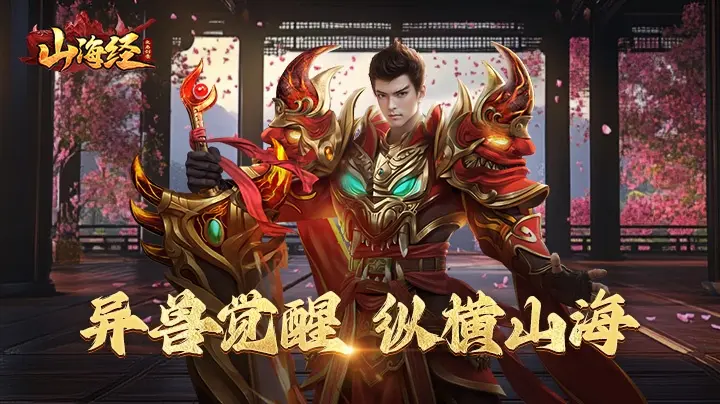 《山海经之名剑录》好玩吗 山海经之名剑录游戏简介