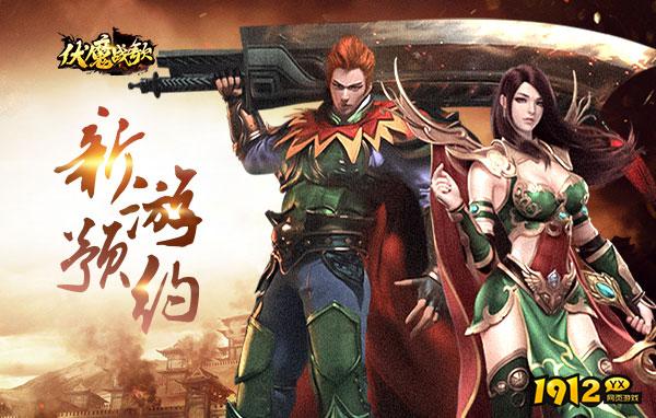 伏魔战歌游戏还能玩吗 伏魔战歌游戏介绍