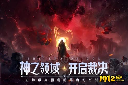 神域纪元高爆版什么时候出 公测上线时间预告