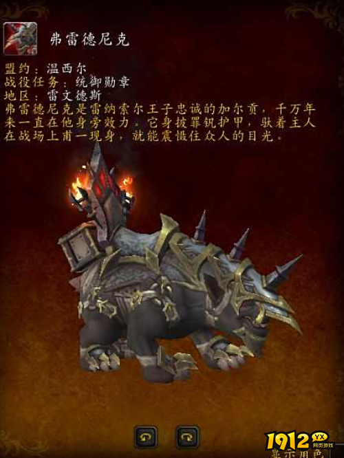 魔兽世界弗雷德尼克坐骑怎么样 魔兽世界弗雷德尼克坐骑介绍