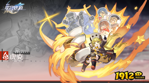 崩坏：星穹铁道虎克角色故事是什么 崩坏：星穹铁道虎克角色故事介绍