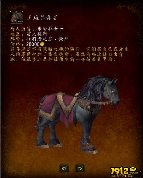 魔兽世界王庭罪奔者坐骑怎么获得 魔兽世界王庭罪奔者坐骑介绍 魔兽世界王庭罪奔者坐骑怎么获得 魔兽世界王庭罪奔者坐骑介绍