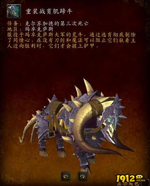 魔兽世界重装战育肌蹄牛声望坐骑怎么样 魔兽世界重装战育肌蹄牛声望坐骑介绍
