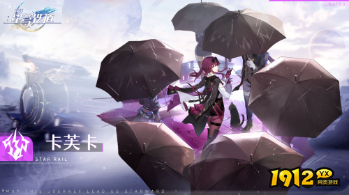 崩坏:星穹铁道卡芙卡角色怎么样 崩坏:星穹铁道卡芙卡角色介绍 崩坏:星穹铁道卡芙卡角色怎么样 崩坏:星穹铁道卡芙卡角色介绍