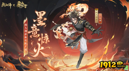 阴阳师闻人翊悬墨意惊火皮肤怎么样 阴阳师闻人翊悬墨意惊火皮肤一览