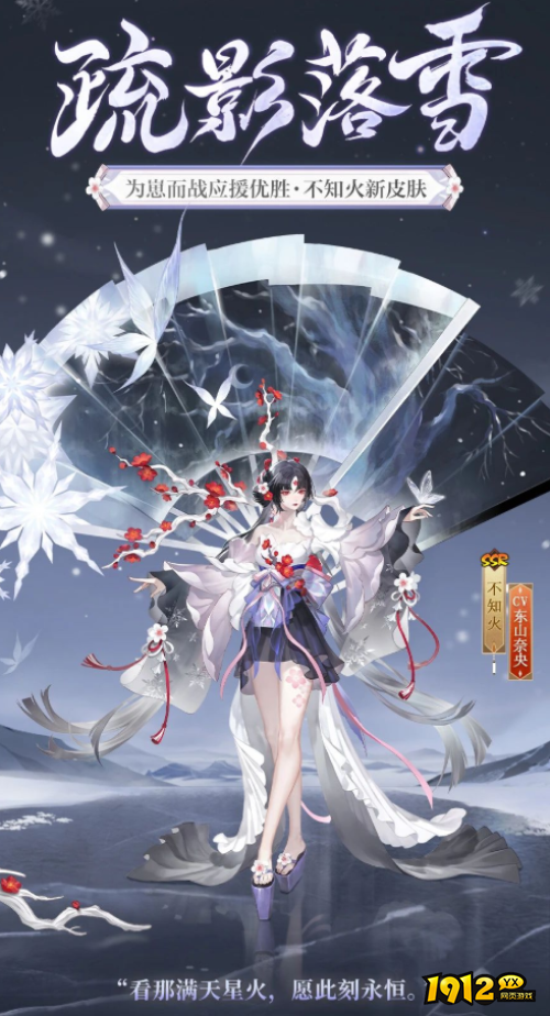 阴阳师不知火疏影落雪皮肤怎么样 阴阳师不知火疏影落雪皮肤一览