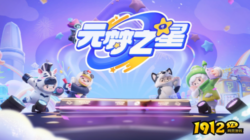 元梦之星冲锋竞技模式怎么玩 元梦之星冲锋竞技模式玩法攻略 元梦之星冲锋竞技模式怎么玩 元梦之星冲锋竞技模式玩法攻略