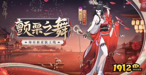 阴阳师海忍新皮肤战栗之舞怎么样 阴阳师海忍新皮肤战栗之舞一览