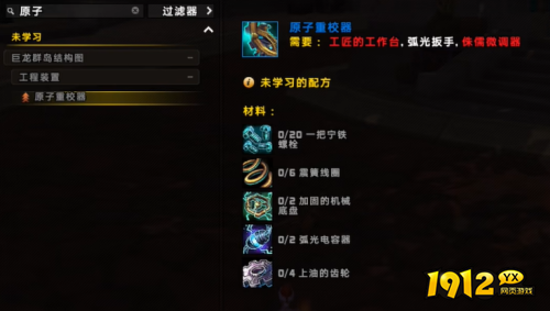 魔兽世界原子重校器如何获得 魔兽世界原子重校器获得攻略 魔兽世界原子重校器如何获得 魔兽世界原子重校器获得攻略