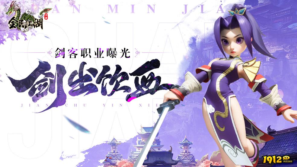 《全民江湖》剑客职业全解析 - 技能、定位与成长攻略 《全民江湖》剑客职业全解析 - 技能、定位与成长攻略