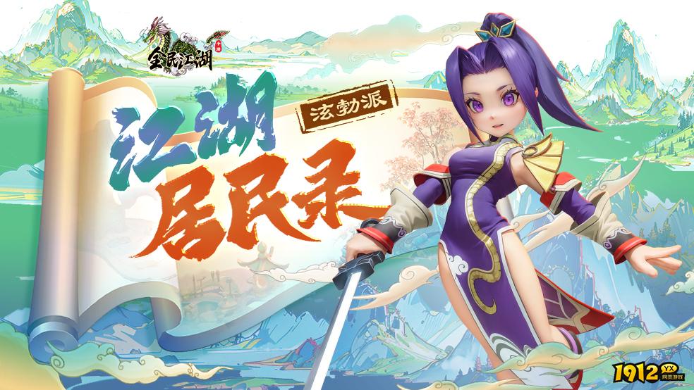 《全民江湖》泫勃派全解析 - 门派特色与弟子培养指南