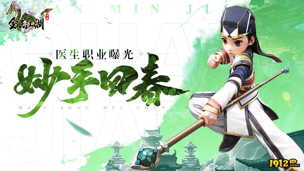 《全民江湖》医师职业全解析 - 治疗辅助与团队核心攻略