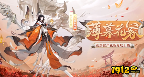 阴阳师SP彼岸花新皮肤薄暮花冢怎么样 阴阳师SP彼岸花新皮肤薄暮花冢一览