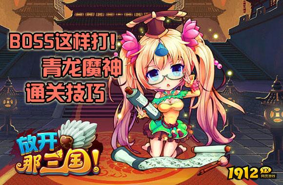 《放开那三国》武将选择技巧与阵容搭配全攻略