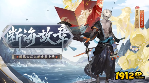 阴阳师麓铭大岳丸花合战皮肤怎么样 阴阳师麓铭大岳丸花合战皮肤一览 阴阳师麓铭大岳丸花合战皮肤怎么样 阴阳师麓铭大岳丸花合战皮肤一览