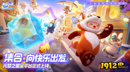 元梦之星热场任务如何通关 元梦之星热场任务通关攻略