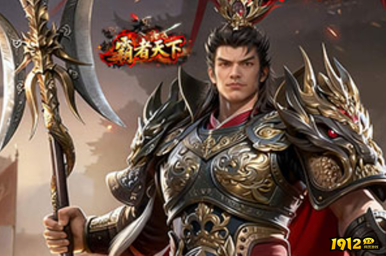 1912yx《霸者天下》