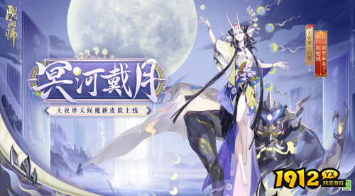阴阳师大夜摩天阎魔皮肤冥河戴月怎么样 阴阳师大夜摩天阎魔皮肤冥河戴月一览
