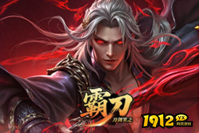 1912yx《刀剑笑之霸刀》