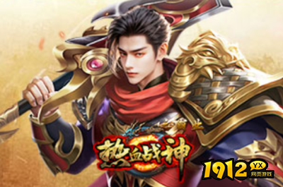 1912yx《热血战神》