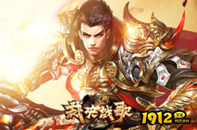 1912yx《裁决战歌》