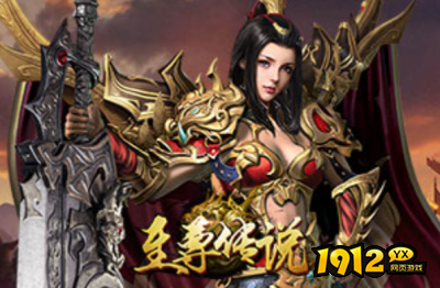 1912yx《新至尊传说》 1912yx《新至尊传说》