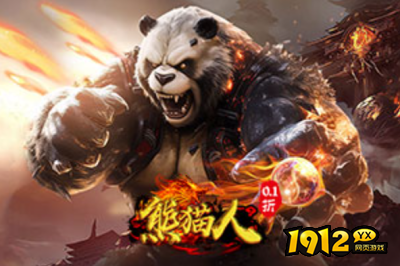 1912yx《熊猫人0.05折》 1912yx《熊猫人0.05折》