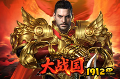 1912yx《大战国》