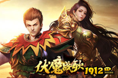 1912yx《伏魔战歌》