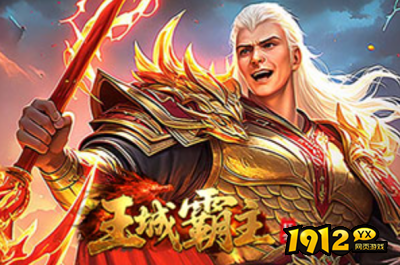 1912yx 《王城霸主》