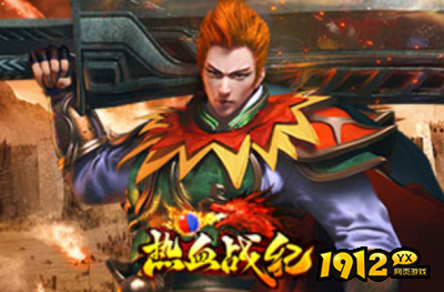 1912yx《热血战纪》