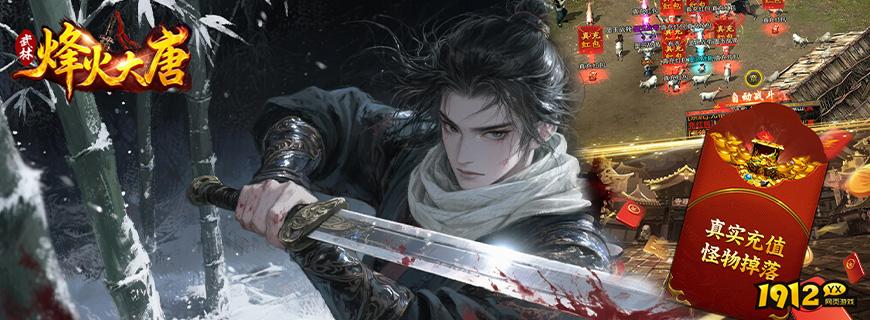 《烽火大唐》好玩吗 烽火大唐游戏简介