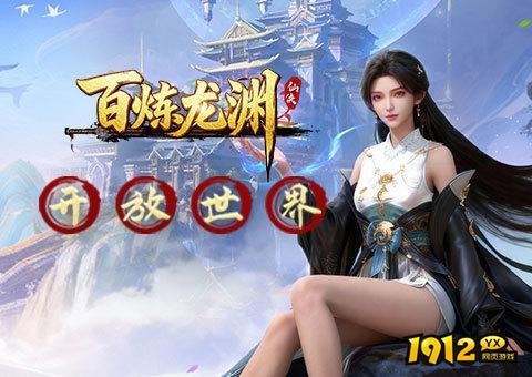 《百炼龙渊》好玩吗 百炼龙渊游戏简介