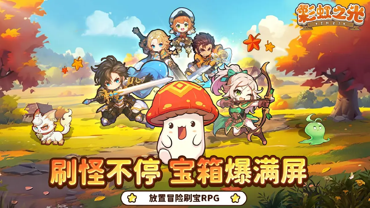 《彩虹之光》好玩吗 彩虹之光游戏简介