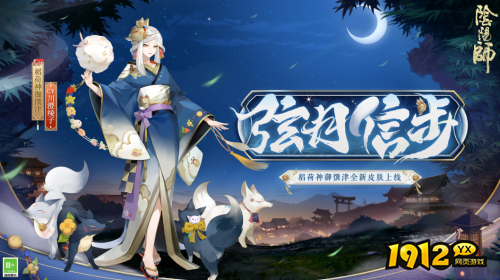 阴阳师稻荷神御馔津皮肤弦月信步怎么样 阴阳师稻荷神御馔津皮肤弦月信步一览 阴阳师稻荷神御馔津皮肤弦月信步怎么样 阴阳师稻荷神御馔津皮肤弦月信步一览