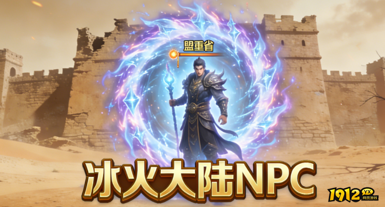 《血饮龙纹》冰火大陆跨服地图全方位玩法指南