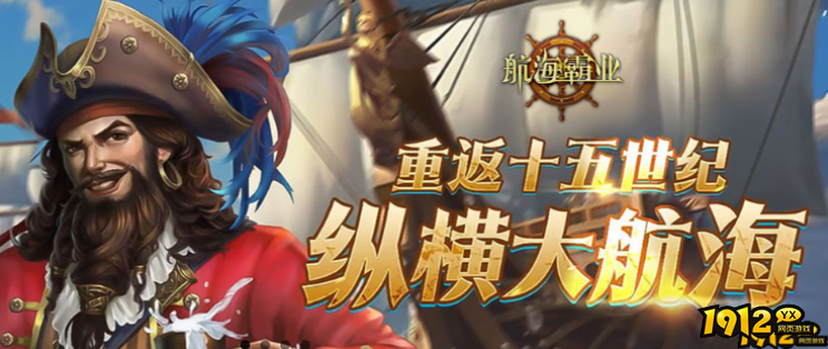 1912yx《航海霸业》