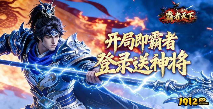 霸者天下开服时间表 新区上线时间一览