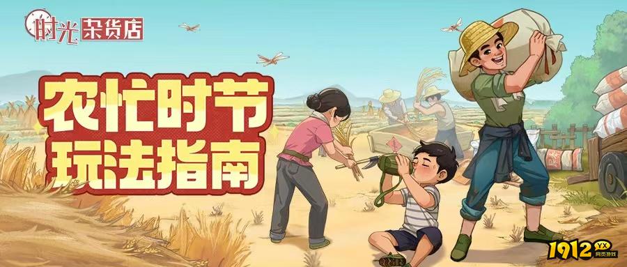 《时光杂货店》农忙时节活动规则与高效参与技巧