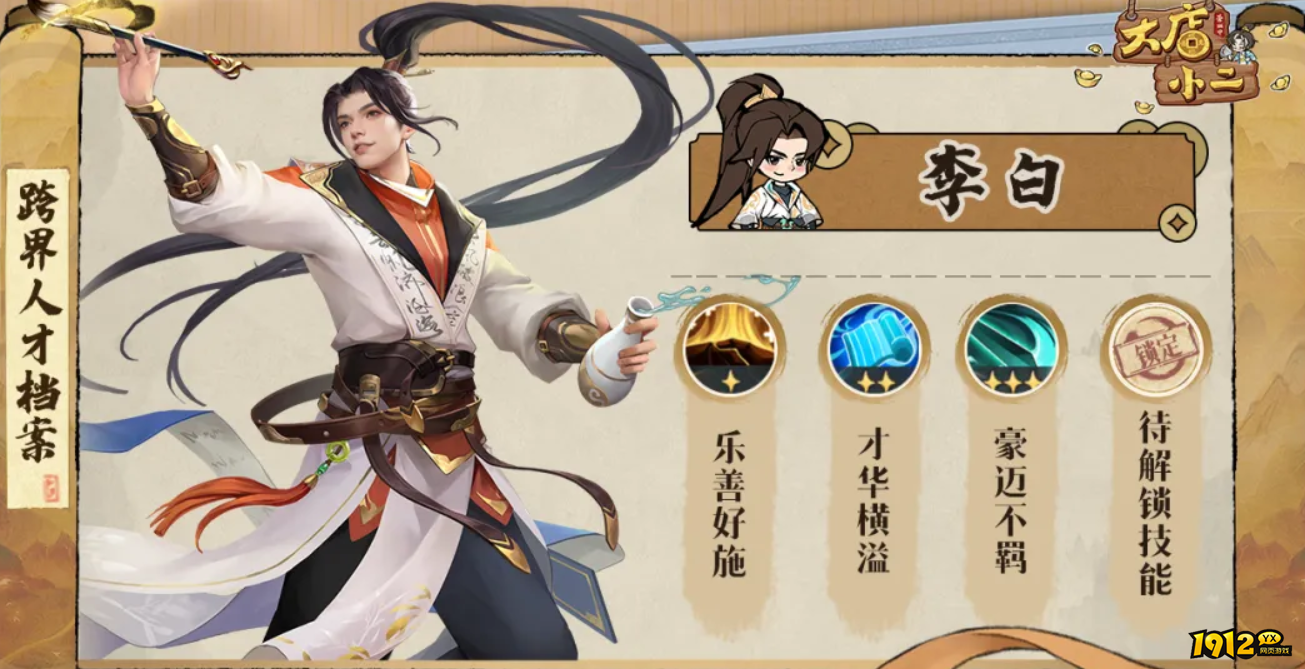 《大店小二》李白角色介绍：技能、定位与获取方式