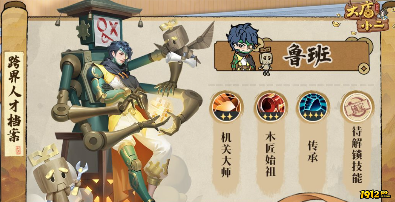 《大店小二》鲁班角色介绍：技能、定位与获取方式
