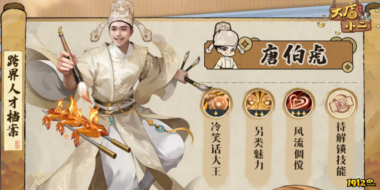 《大店小二》唐伯虎角色介绍：技能、定位与获取方式