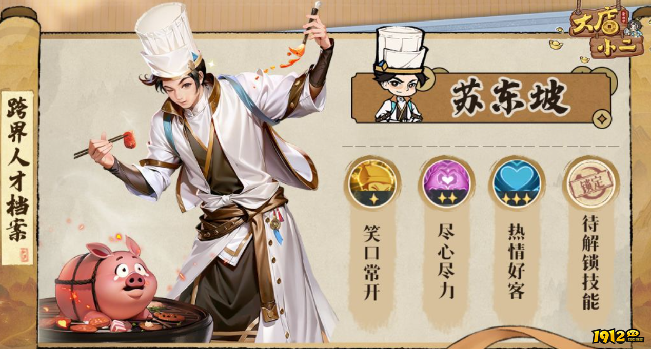 《大店小二》苏东坡角色介绍：技能、定位与获取方式