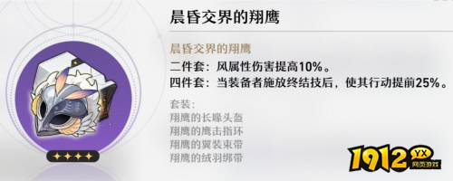 崩坏:星穹铁道晨昏交界的翔鹰套装有哪些 崩坏:星穹铁道晨昏交界的翔鹰介绍 崩坏:星穹铁道晨昏交界的翔鹰套装有哪些 崩坏:星穹铁道晨昏交界的翔鹰介绍