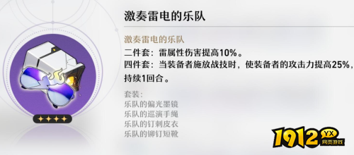 崩坏：星穹铁道激奏雷电的乐队套装有哪些 崩坏：星穹铁道激奏雷电的乐队介绍