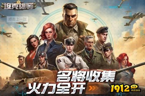 《坦克雄师》4月3日首服火爆开启